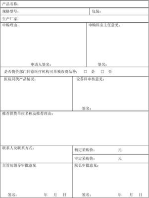 醫院醫用耗材購用申請審批表
