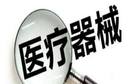 滲透到醫院內的&ldquo;隱形殺手&rdquo;醫療器械不良事件的公告